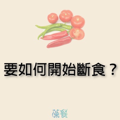 要如何開始斷食？