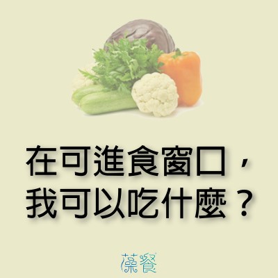 在可進食窗口，我可以吃什麼？