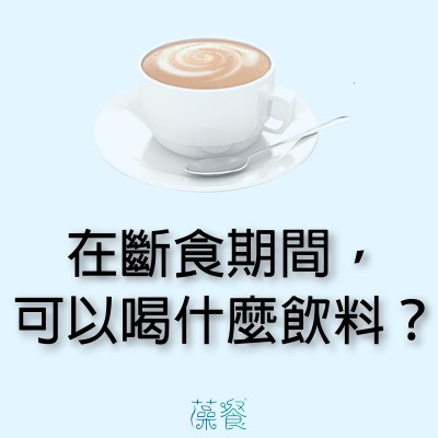 在斷食期間，可以喝什麼飲料？