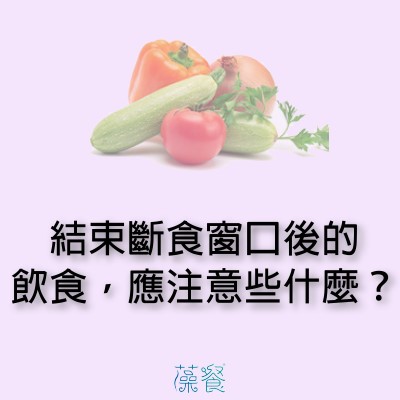 結束斷食窗口後的飲食，應注意些什麼？
