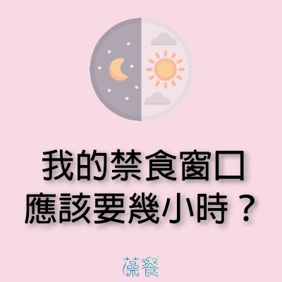 我的禁食窗口應該要幾小時？