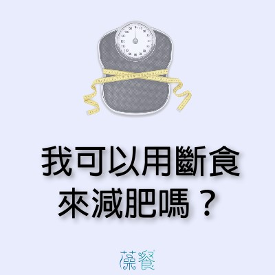我可以用斷食來減肥嗎？