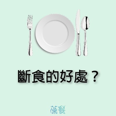 斷食的好處？