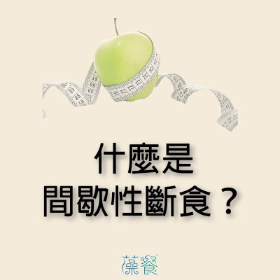 什麼是間歇性斷食？