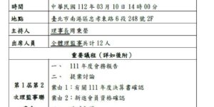 會議名稱 第1屆第4次理監事聯席會